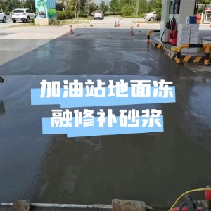 细河水泥地面快速修复剂